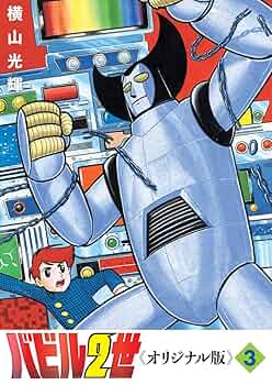 Amazon.co.jp: バビル2世 《オリジナル版》 3 : 横山 光輝: 本